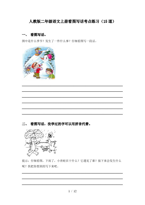 人教版二年级语文上册看图写话考点练习(15道)