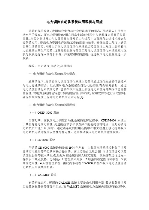 电力调度自动化系统应用现状与展望