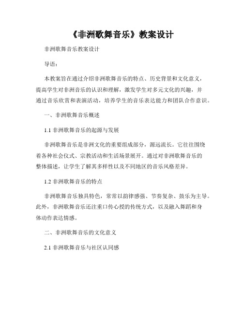 《非洲歌舞音乐》教案设计