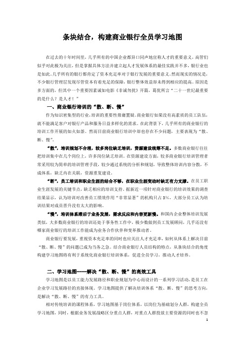 商业银行如何绘制全员学习地图？