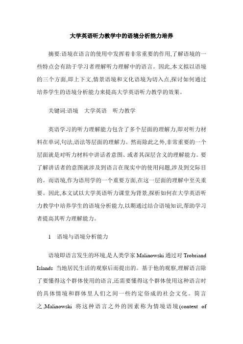 大学英语听力教学中的语境分析能力培养