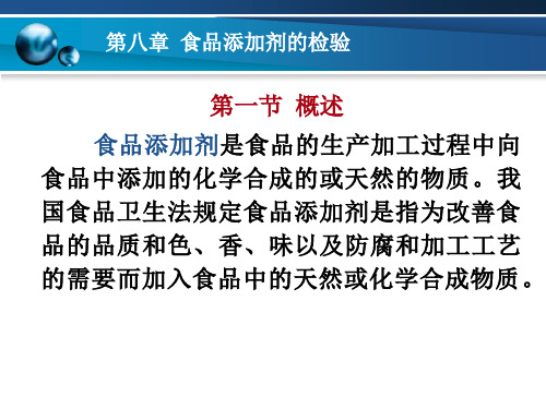 第八章 食品添加剂的检验
