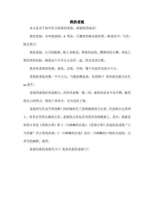 我的老姐_初中作文_1
