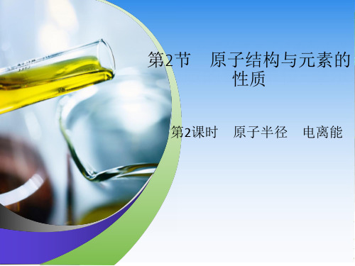 人教版高中化学选修3《原子半径 电离能》 课件 (共22页)