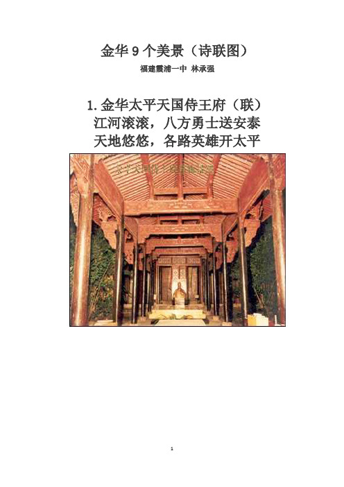 金华9个美景(诗联图)