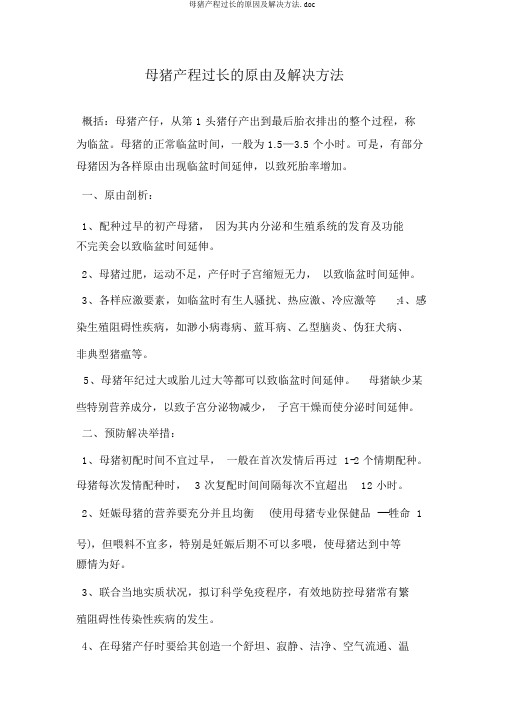 母猪产程过长的原因及解决方法.doc
