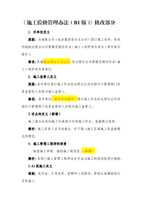 施工检修管理办法(B1版)》修