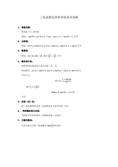 三角函数化简和求值基本策略及三角函数转换公式汇总