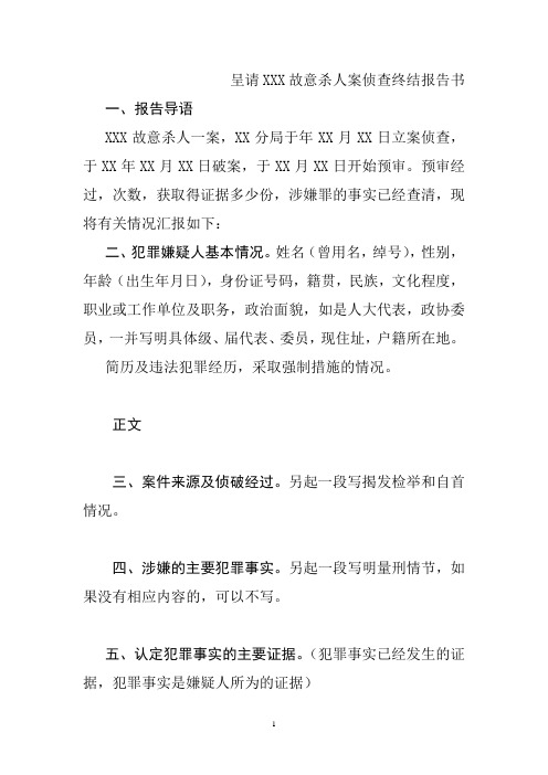 案件侦查终结报告书范文
