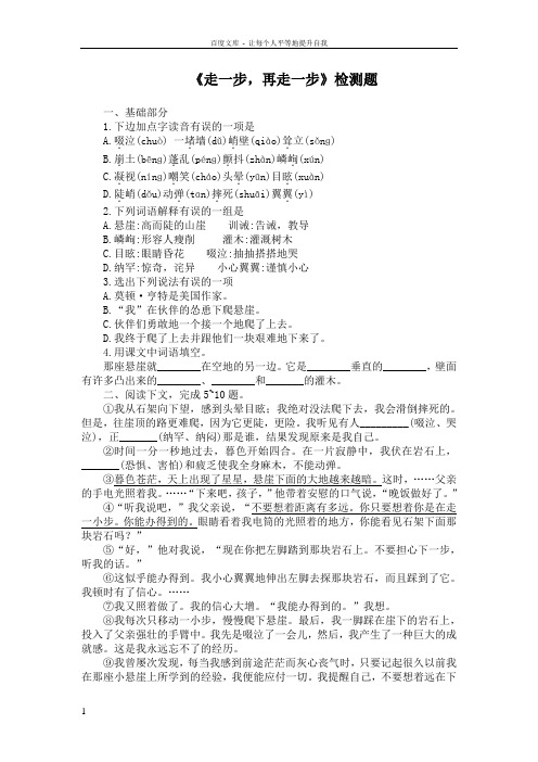 人教版初中语文七年级上册走一步,再走一步课课练