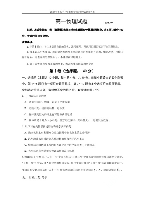 2020学年高一下学期期末考试物理试题含答案