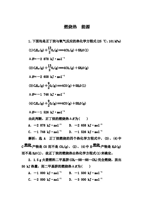 人教版2019-2020年第二学期化学选修4课时跟踪检测： 1.2  第一课时  燃烧热  能源【答