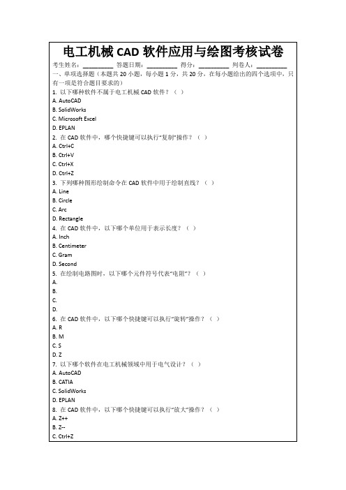 电工机械CAD软件应用与绘图考核试卷