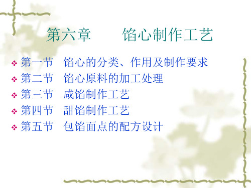 馅心制作工艺