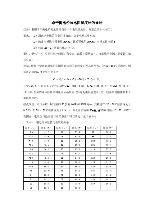非平衡电桥与电阻温度计的设计