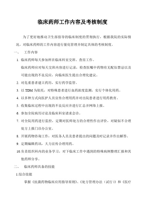 临床药师工作内容及考核制度