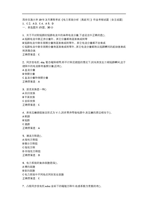 西安交通大学19年3月课程考试《电力系统分析(高起专)》作业考核试题(含主观题)辅导资料