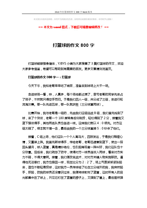 2018年打篮球的作文800字word版本 (3页)