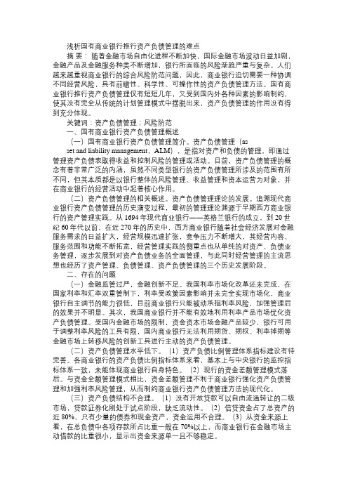 浅析国有商业银行推行资产负债管理的难点免费范文