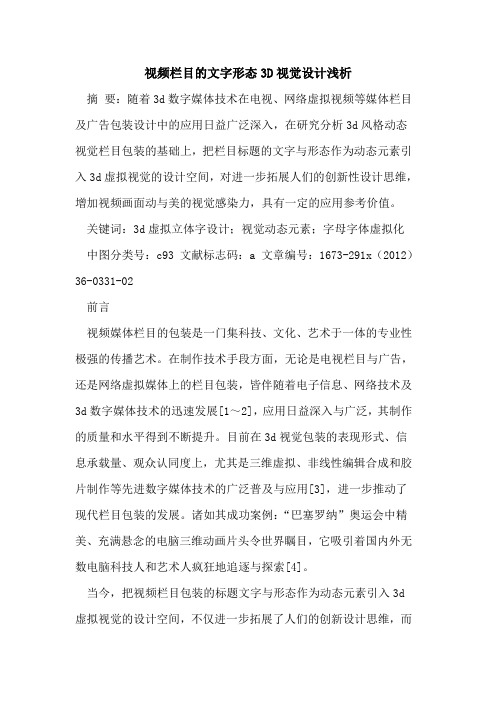 视频栏目的文字形态3D视觉设计