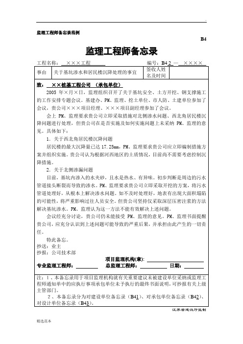 监理工程师备忘录范例