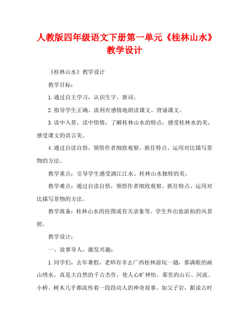 人教版四年级语文下册第一单元《桂林山水》教学设计