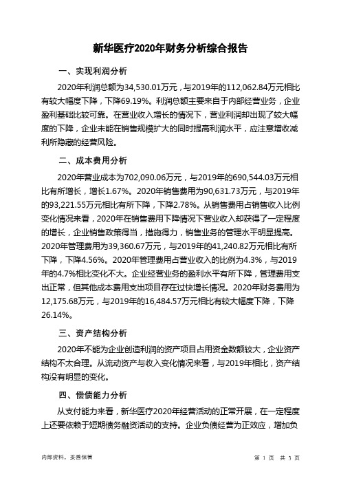 新华医疗2020年财务分析结论报告