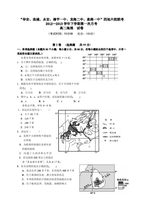 福建省四地六校12-13学年高二下学期第一次联考地理试题(附答案)