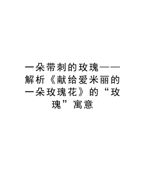 一朵带刺的玫瑰——解析《献给爱米丽的一朵玫瑰花》的“玫瑰”寓意教学文稿