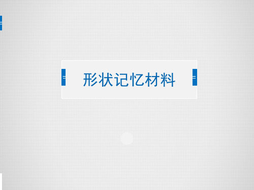 记忆材料