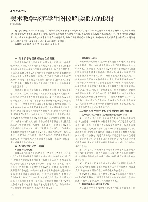 美术教学培养学生图像解读能力的探讨