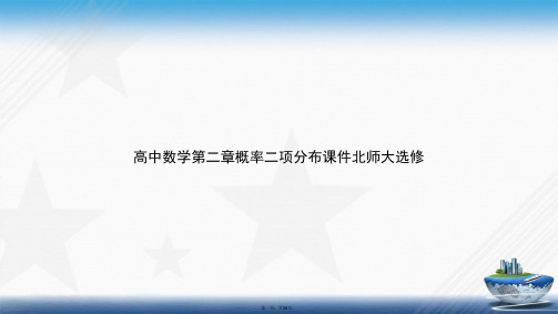 高中数学第二章概率二项分布北师大选修讲课文档