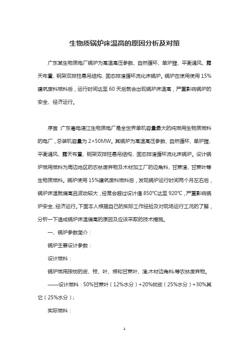 生物质锅炉床温高的原因分析及对策