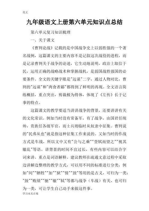 【范文】九年级语文上册第六单元知识点总结