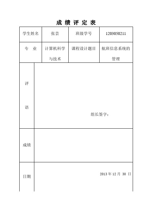 航空管理系统课程设计报告