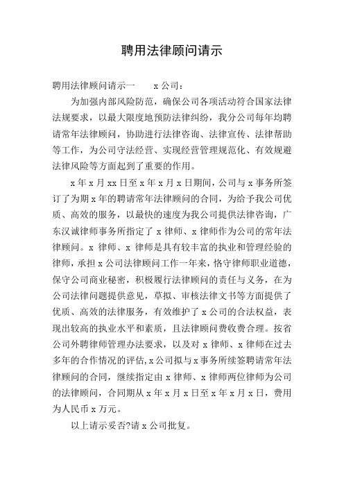 聘用法律顾问请示