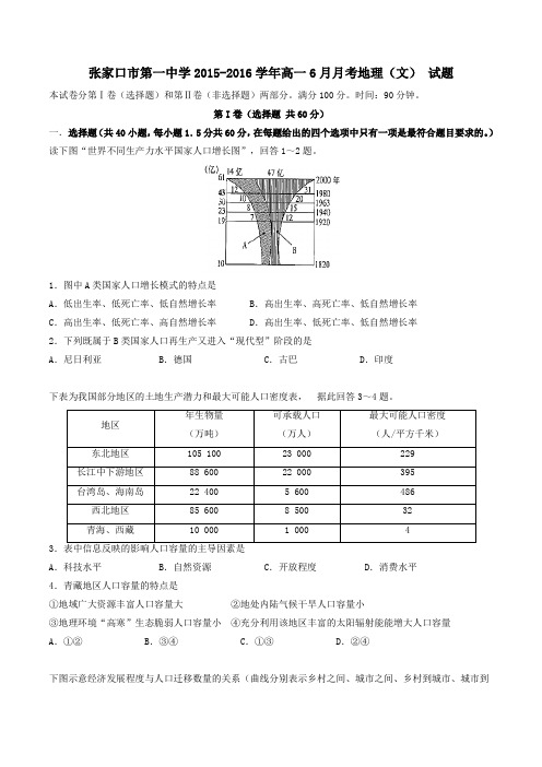 【全国百强校】河北省张家口市第一中学2015-2016学年高一6月月考地理(文)试题(原卷版)