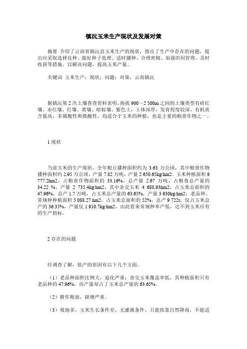 镇沅玉米生产现状及发展对策