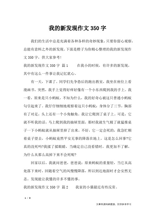 我的新发现作文350字_小学作文