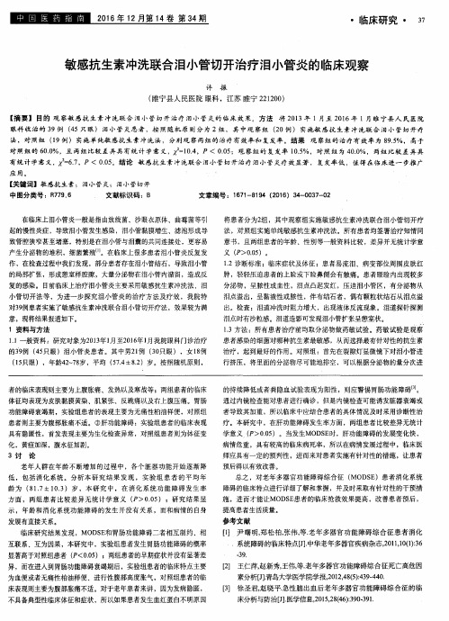 敏感抗生素冲洗联合泪小管切开治疗泪小管炎的临床观察