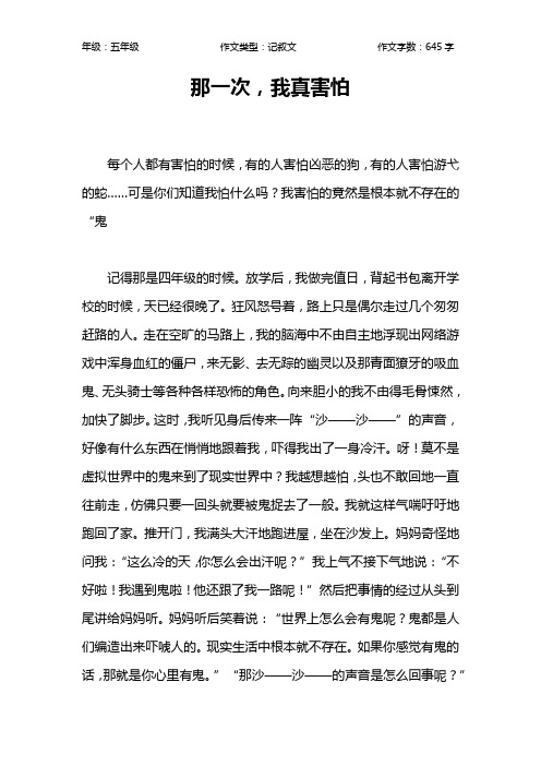 那一次,我真害怕作文【小学五年级600字】