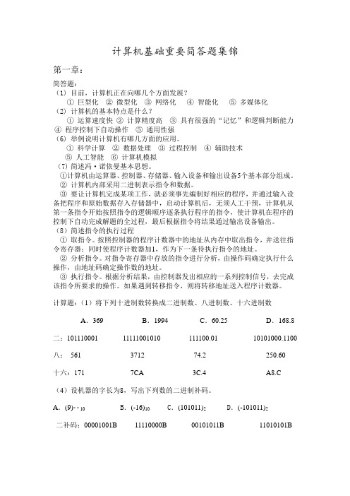 计算机基础重要简答题集锦