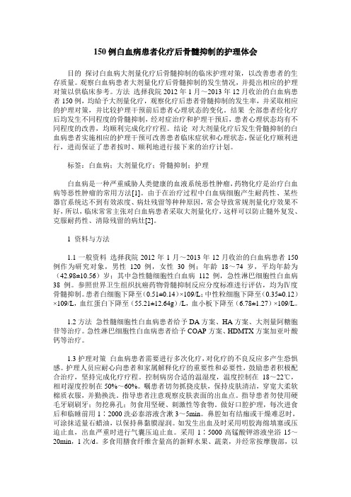 150例白血病患者化疗后骨髓抑制的护理体会