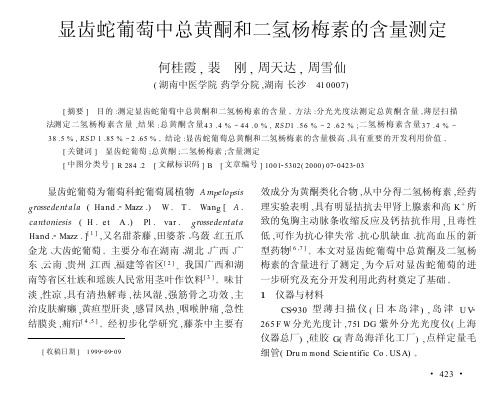 萄中总黄酮和二氢杨梅素的含量测定