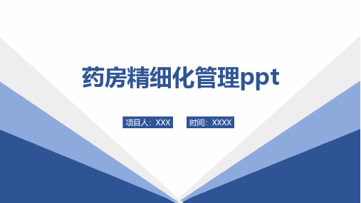 药房精细化管理ppt