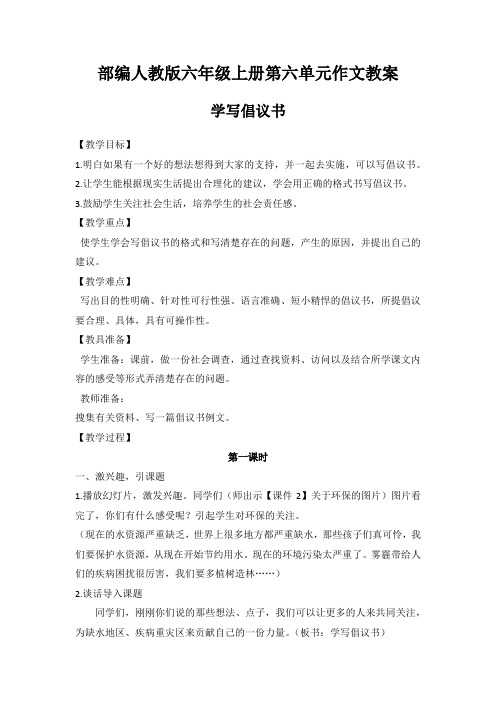 部编人教版六年级上册第六单元作文《学写倡议书》教案