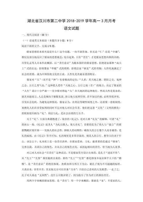 2018-2019学年湖北省汉川市第二中学高一3月月考试题(语文)