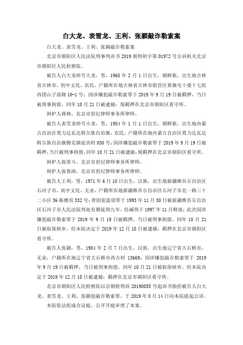 最新-白大龙、表雪龙、王利、张颖敲诈勒索案 精品
