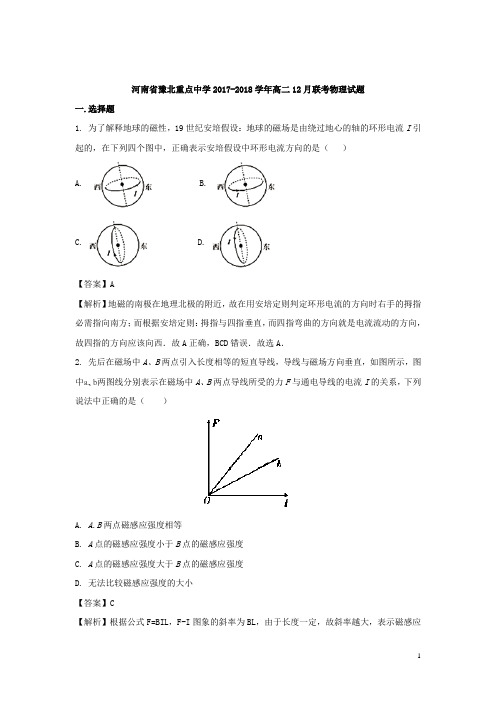 物理-河南豫北重点中学2017-2018学年高二12月联考试题(解析版)