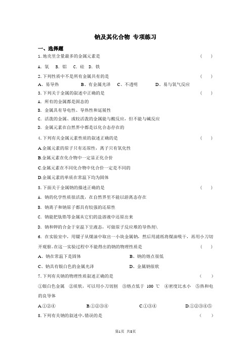 高三钠及其化合物——专项练习